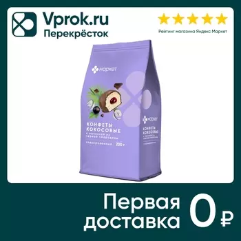 Конфеты Маркет Collection Кокосовые с начинкой из черной смородины в молочном шоколаде 200г