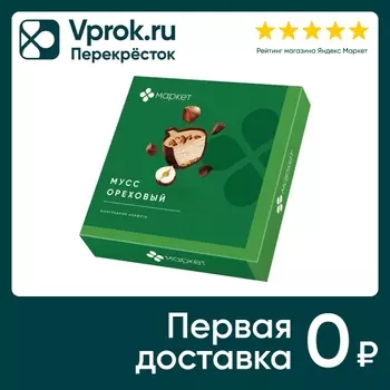 Конфеты Маркет шоколадные Ореховый мусс 104гс доставкой!