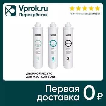 Комплект фильтроэлементов сменных Барьер Эксперт Жесткость х2