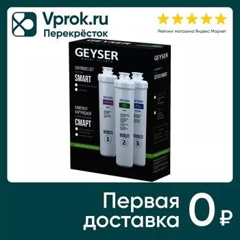 Комплект картриджей для фильтра Гейзер-Смарт Комплексная очистка