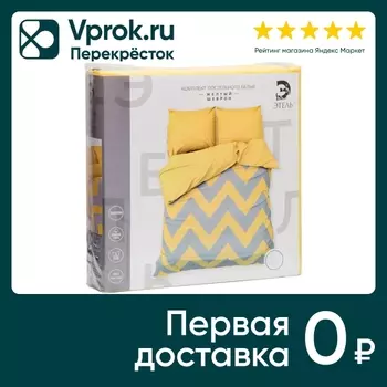 Комплект постельного белья Этель Желтый Шеврон поплин Евро