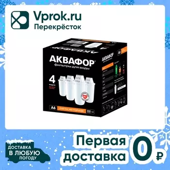 Комплект сменных модулей Аквафор А6 4штс доставкой!