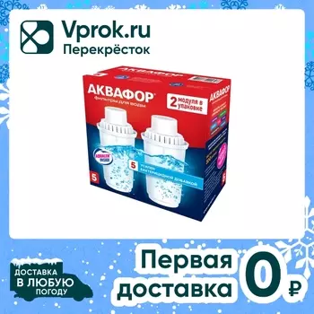Комплект сменных модулей Аквафор В5 2штс доставкой!