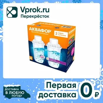 Комплект сменных модулей Аквафор В6 2штс доставкой!