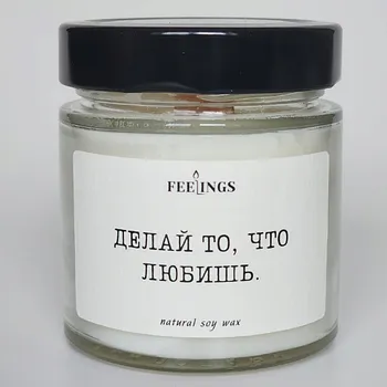 FEELINGS Свеча без запаха из соевого воска "Делай то, что любишь"
