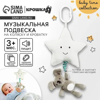 Подвеска музыкальная на кроватку/коляску крошка я