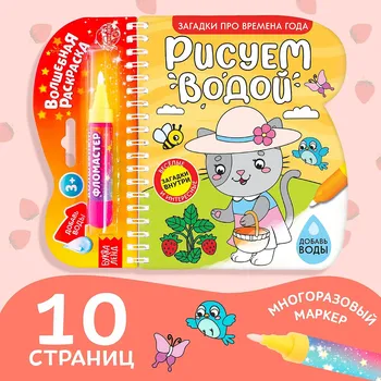 Книжка-раскраска многоразовая