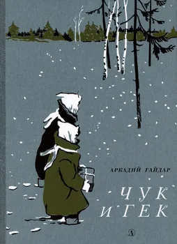Чук и Гек