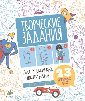 Творческие задания для маленьких пиратов