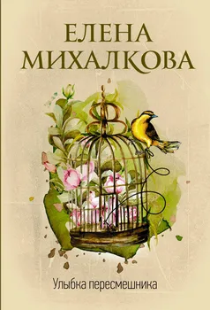 Улыбка пересмешника