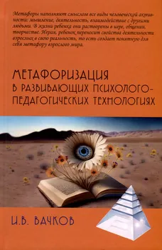 Метафоризация в развивающих психолого-педагогических технологиях