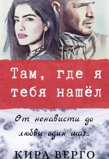 Там, где я тебя нашёл