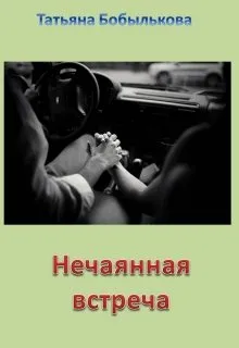 Нечаянная встреча