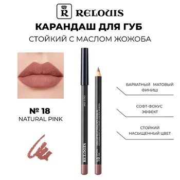 RELOUIS Карандаш для губ стойкий с маслом жожоба