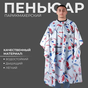 Пеньюар парикмахерский, белый, синий, красный