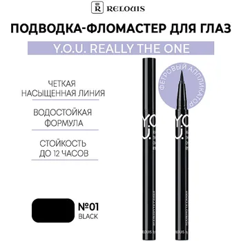Подводка-фломастер для глаз Really The One №1 Black RELOUIS Y.O.U