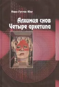 Алхимия снов. Четыре архетипа