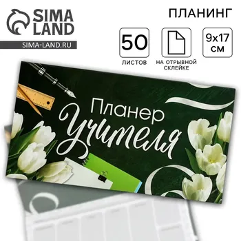 Планер мини с отрывными листами
