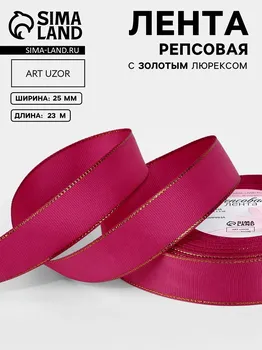 Лента репсовая, с золотым люрексом, 25 мм, 23±1 м, ярко-розовая №028
