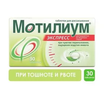 Мотилиум Экспресс таблетки-лиофилизат 10мг 30шт