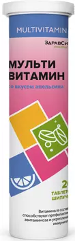 Мультивитамин вкус апельсина Zdravcity/Здравсити таблетки 20шт