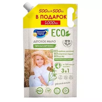 Мыло жидкое детское 500 мл Солнце и луна eco 1шт+1шт