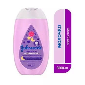 Молочко Johnson's Baby (Джонсонс беби) детское перед сном 300 мл