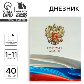 Дневник школьный для 1-11 класса, в интегральной обложке, 40 л.