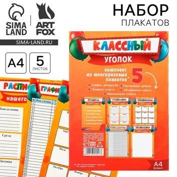 Плакаты для оформления классного уголка, а4, 5 листов