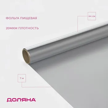Фольга пищевая алюминиевая доляна, 44 см 7 м, 20 мкм