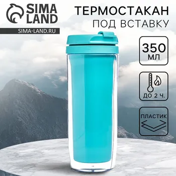 Термостакан под вставку