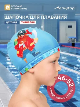 Шапочка для плавания детская onlytop