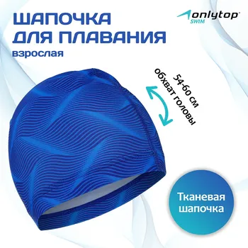 Шапочка для плавания взрослая onlytop swim, тканевая, обхват 54-60 см