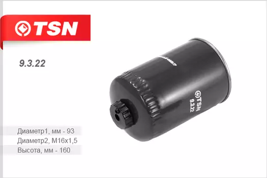 Топливный фильтр TSN 9.3.22 дв.Д-245, МАЗ-4370 дв.ММЗ Д-245/260.1