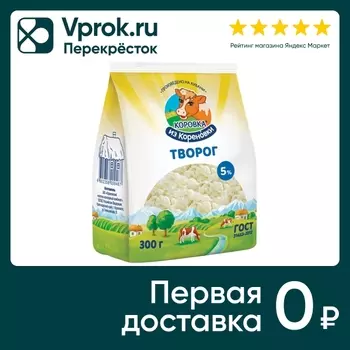 Творог Коровка из Кореновки 5.0% 300г