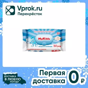 Туалетная бумага MyKiddo влажная детская 80шт