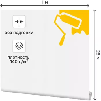 Малярный флизелин Practic 1.06x23.6 м 140 г/м