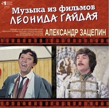 Пластинка Александр Зацепин