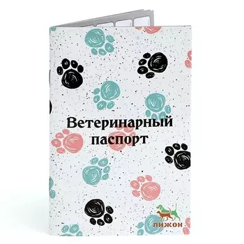 ПИЖОН Ветеринарный паспорт международный универсальный "Лапки"