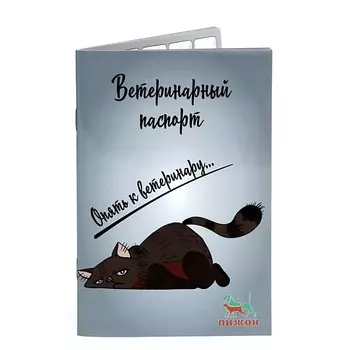 ПИЖОН Ветеринарный паспорт международный универсальный "Опять к ветеринару"