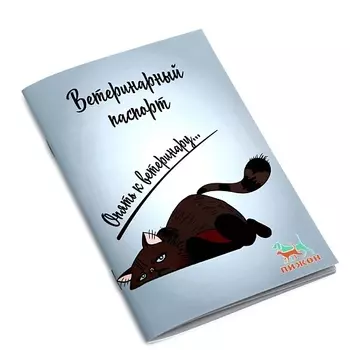 ПИЖОН Ветеринарный паспорт международный универсальный "Опять к ветеринару"