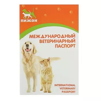 ПИЖОН Ветеринарный паспорт международный универсальный "Пижон"