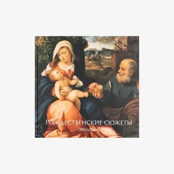 Книга "The Hermitage Christmas book"