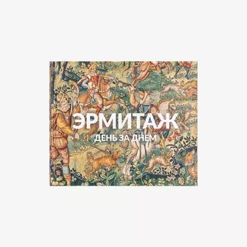 Книга "The Hermitage Day by Day"
