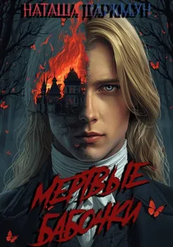 Мертвые бабочки