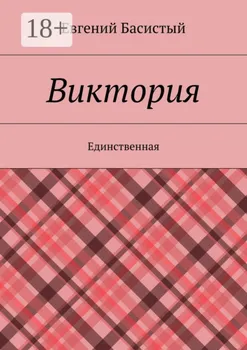 Виктория. Единственная