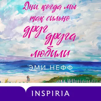 Дни, когда мы так сильно друг друга любили