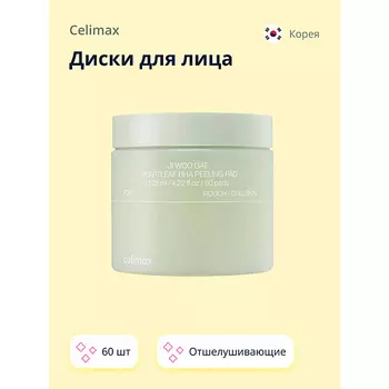CELIMAX Диски для лица с BHA-кислотами и экстрактом хауттюйнии сердцевидной (отшелушивающие) 60.0