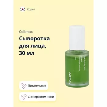 CELIMAX Сыворотка для лица с экстрактом нони (питательная) 30.0