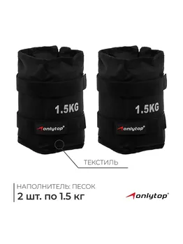 Утяжелители onlytop, 2 шт. х 1,5 кг, цвет черный
